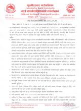 प्याकेज नं. १(वडा नं. १ र २) मर्मत सम्भार सम्बन्धी सिलबन्दी दररेट पेश गर्ने सम्बन्धी सूचना ।